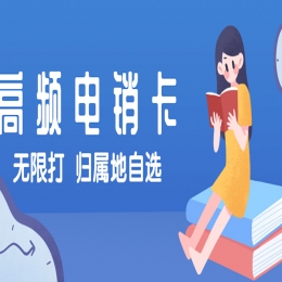 专门打电销的卡买什么好？