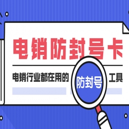 广告行业选择电销卡外呼稳定吗？