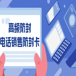 高频防封电销卡适合电销行业吗？