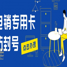 深圳电销卡在行业当中的优势是什么？