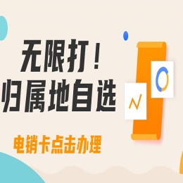 选择电销卡归属地有什么意义？