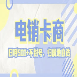 上海电销卡具备的优势特点是什么？