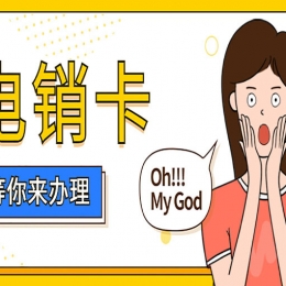 白名单电销卡是什么样的卡？具备什么优势和作用？