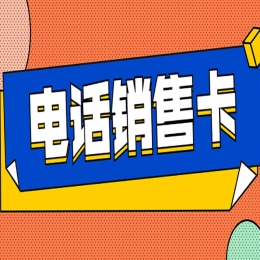 防封的电销卡主要优势有什么方面的表现？