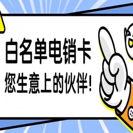 广告行业电销卡具有什么优势和作用呢？