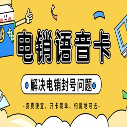 电销卡适用于哪些行业？具有什么优势？