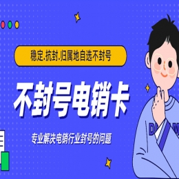 电销行业为什么会选择使用电销卡？