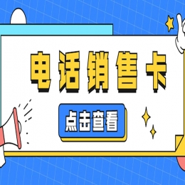 装修行业电销卡有什么优势和应用？
