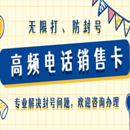 电销行业如何使用电销卡不容易限制？