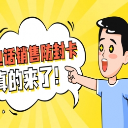 使用电销卡的时候需要注意什么？