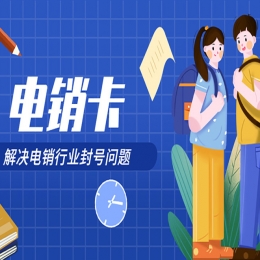 电销卡品牌有什么区别？