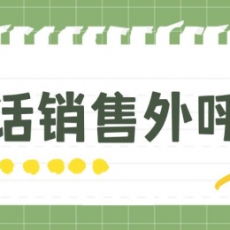 电销人员为何需要办理电销卡
