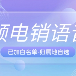 电销卡，开启企业营销新时代
