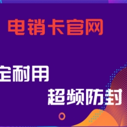 无锡电销卡不封号