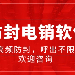 湛江电销不封号软件