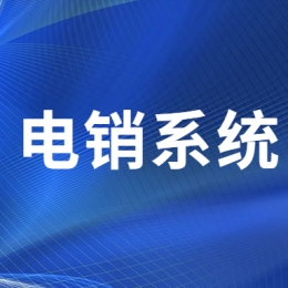 珠海电销不封号系统