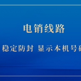 郑州电销防封线路去哪办理