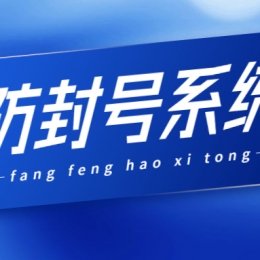 南通防封系统好用吗