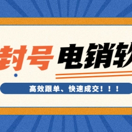 湛江电销不封号软件怎么办理