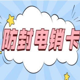 重庆不封号电销卡是什么