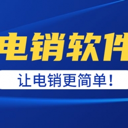 电销软件真的有防封效果吗