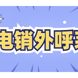 有什么可以解决打电销封号的问题