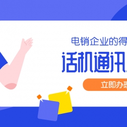 话机通讯助手在哪办理