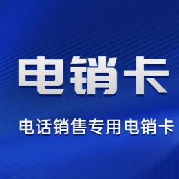 电销人员应该怎么使用电销卡