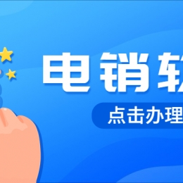 电销软件真的可以防封号吗