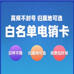 上海白名单电销卡办理