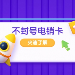 四川不封号电销卡套餐办理