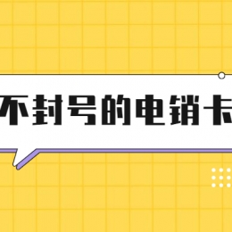 包月电销卡办理