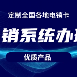 为什么电销公司会使用电销系统