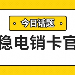 开封防封电销卡价格