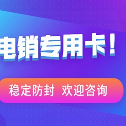 重庆电销专用电话卡低资费
