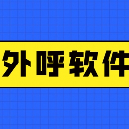 电销外呼软件有什么用