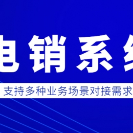 不封号的电销系统真的有用吗