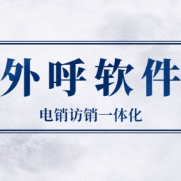 电销外呼软件好用吗