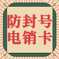 防封电销卡,不封号电销卡,无限拨打电话 防封电销卡,不封号电销卡,无限拨打电话