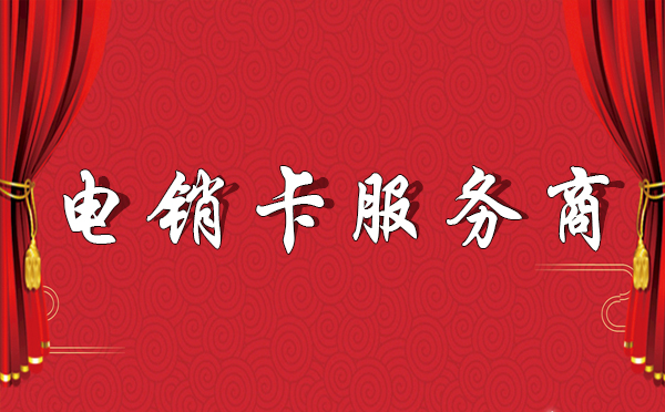 销售电销卡价格,销售电销卡办理,销售电销卡公司