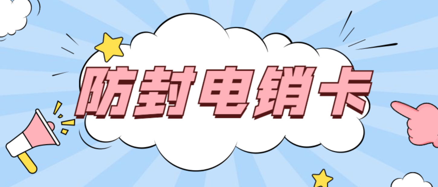 无锡电销卡