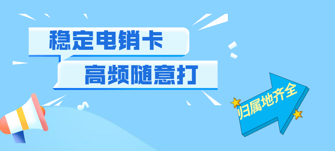 广州不封号的电话卡 广州不封号的电话卡