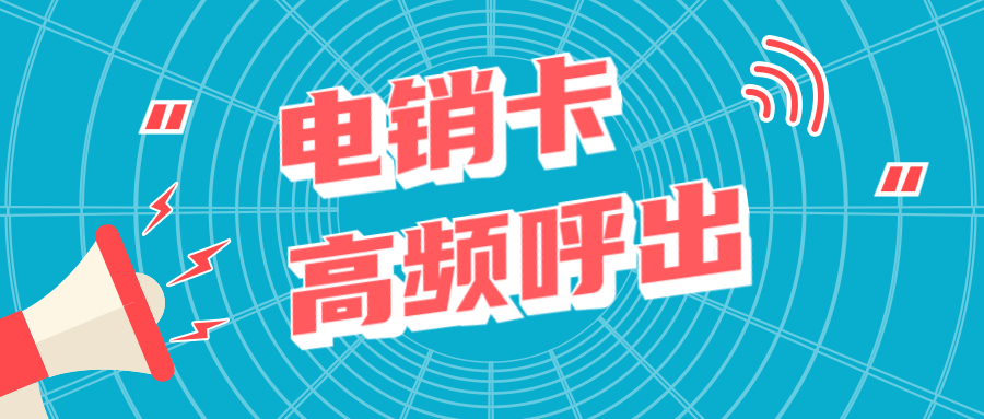 成都电话销售卡