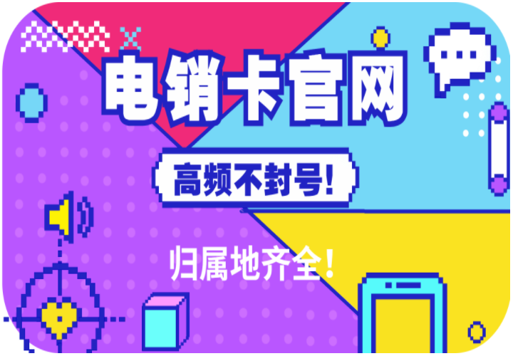 淮安电销卡办理