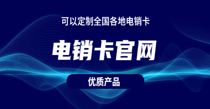 盐城电销卡办理