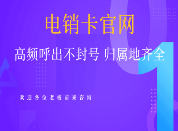 韶关电销不封卡