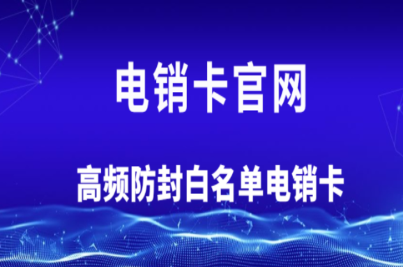 办理电销防封号系统