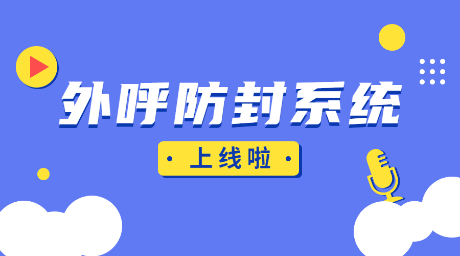 宿迁外呼防封系统办理