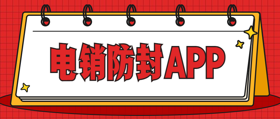 电销防封app安装办理