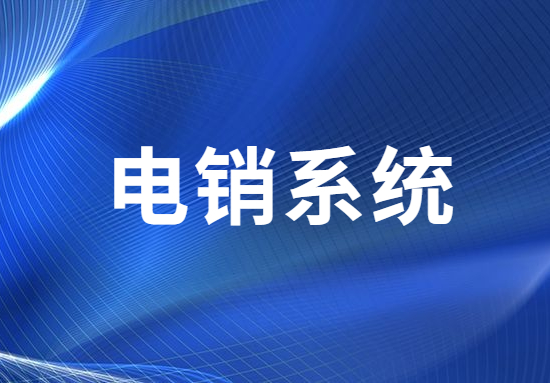 珠海电销不封号系统